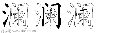 澜的五笔拆分图,澜的五笔字根表