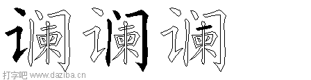 谰的五笔拆分图,谰的五笔字根表