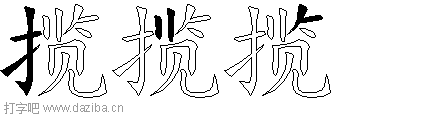 揽的五笔拆分图,揽的五笔字根表
