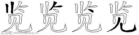 览的五笔拆分图,览的五笔字根表