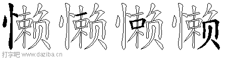 懒的五笔拆分图,懒的五笔字根表