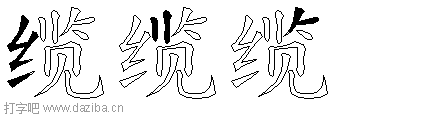 缆的五笔拆分图,缆的五笔字根表