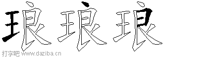 琅的五笔拆分图,琅的五笔字根表