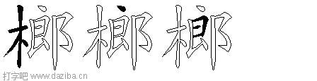 榔的五笔拆分图,榔的五笔字根表