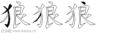 狼的五笔拆分图,狼的五笔字根表