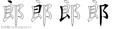郎的五笔拆分图,郎的五笔字根表