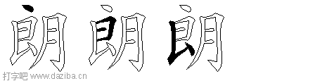 朗的五笔拆分图,朗的五笔字根表