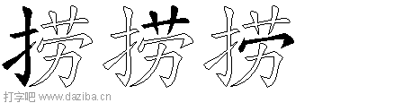 捞的五笔拆分图,捞的五笔字根表