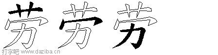 劳的五笔拆分图,劳的五笔字根表