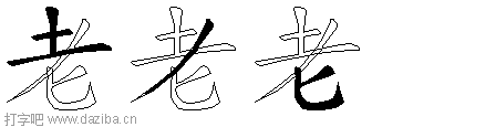 老的五笔拆分图,老的五笔字根表