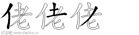 佬的五笔拆分图,佬的五笔字根表