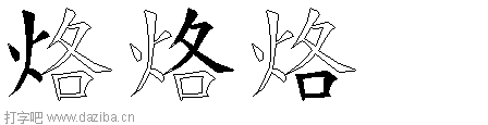 烙的五笔拆分图,烙的五笔字根表