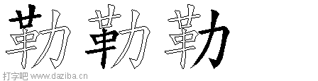 勒的五笔拆分图,勒的五笔字根表
