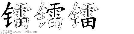 镭的五笔拆分图,镭的五笔字根表