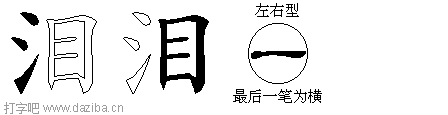泪的五笔拆分图,泪的五笔字根表