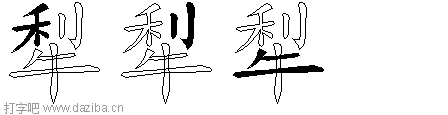 犁的五笔拆分图,犁的五笔字根表