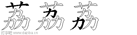 荔的五笔拆分图,荔的五笔字根表