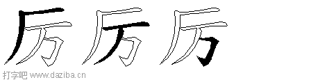 厉的五笔拆分图,厉的五笔字根表