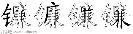 镰的五笔拆分图,镰的五笔字根表