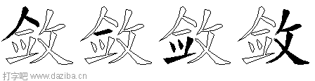 敛的五笔拆分图,敛的五笔字根表