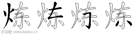 炼的五笔拆分图,炼的五笔字根表