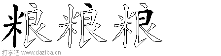 粮的五笔拆分图,粮的五笔字根表