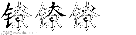 镣的五笔拆分图,镣的五笔字根表