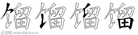 馏的五笔拆分图,馏的五笔字根表