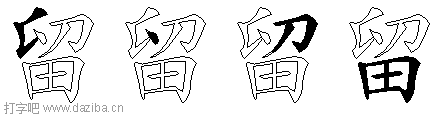 留的五笔拆分图,留的五笔字根表