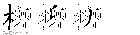 柳的五笔拆分图,柳的五笔字根表