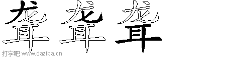 聋的五笔拆分图,聋的五笔字根表