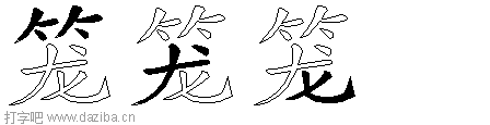 笼的五笔拆分图,笼的五笔字根表