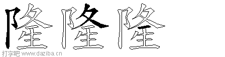 隆的五笔拆分图,隆的五笔字根表
