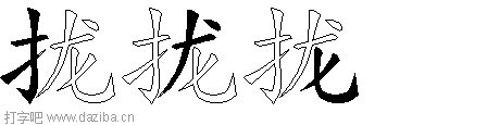 拢的五笔拆分图,拢的五笔字根表