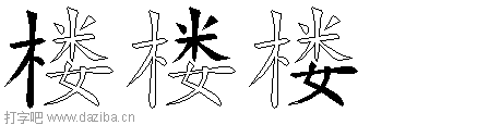 楼的五笔拆分图,楼的五笔字根表