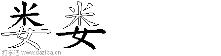 娄的五笔拆分图,娄的五笔字根表