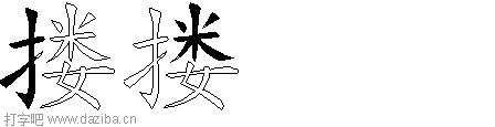 搂的五笔拆分图,搂的五笔字根表