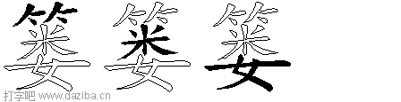 篓的五笔拆分图,篓的五笔字根表