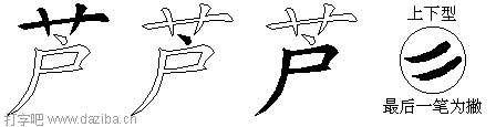 芦的五笔拆分图,芦的五笔字根表