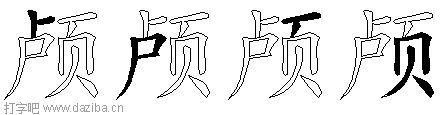 颅的五笔拆分图,颅的五笔字根表
