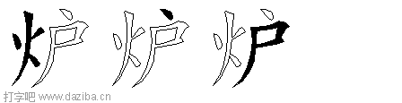 炉的五笔拆分图,炉的五笔字根表