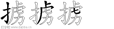 掳的五笔拆分图,掳的五笔字根表