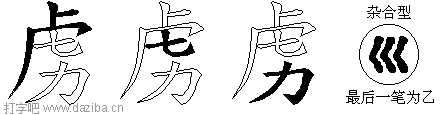 虏的五笔拆分图,虏的五笔字根表