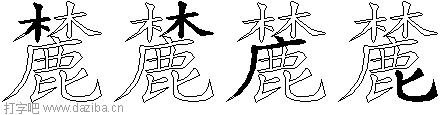 麓的五笔拆分图,麓的五笔字根表