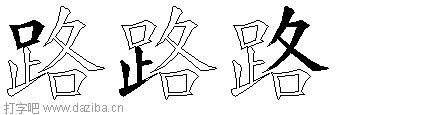 路的五笔拆分图,路的五笔字根表