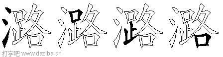 潞的五笔拆分图,潞的五笔字根表