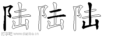 陆的五笔拆分图,陆的五笔字根表