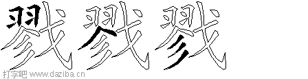 戮的五笔拆分图,戮的五笔字根表