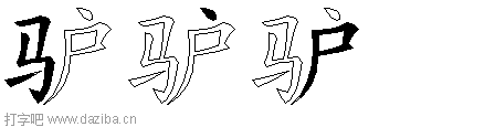 驴的五笔拆分图,驴的五笔字根表