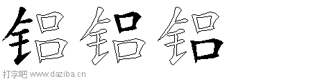 铝的五笔拆分图,铝的五笔字根表